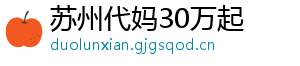 苏州代妈30万起	